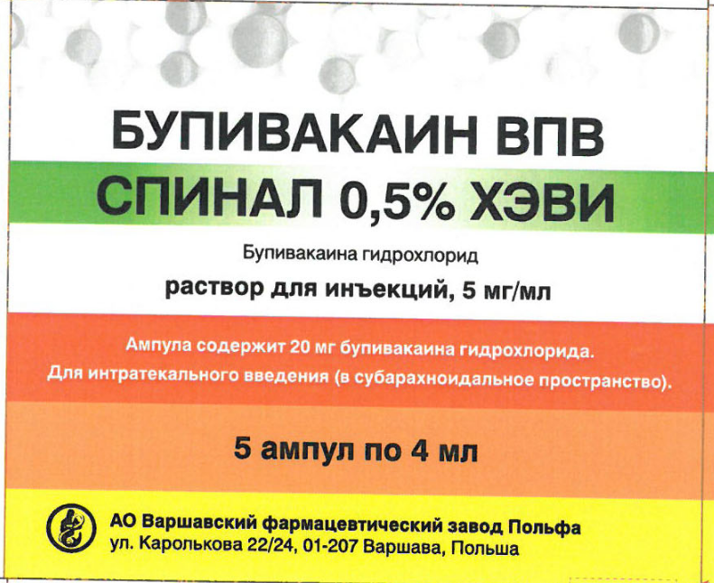 БУПИВАКАИН ԴԵՂՈՐԱՅՔ Բուպիվակային WPW սպինալ 0,5% HEAVY 4մլ N5