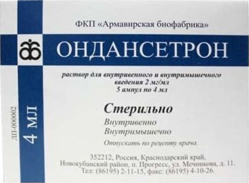 Ондансетрон ЛЕКАРСТВЕННЫЕ СРЕДСТВА Ондансетрон-Эском ампулы 2мг/мл 4мл x 10