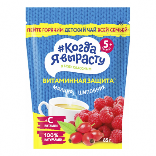 Когда ПРОДУКТЫ ДЛЯ ДЕТЕЙ Когда я вырасту детский чай витамннная защита малина шиповник 5 месяцев+ 85г #93