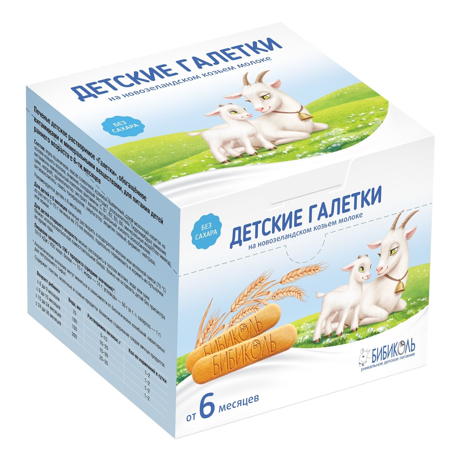 Бибиколь FOR KIDS Бибиколь печенье галетки на козьем молоке 6м+ 120г