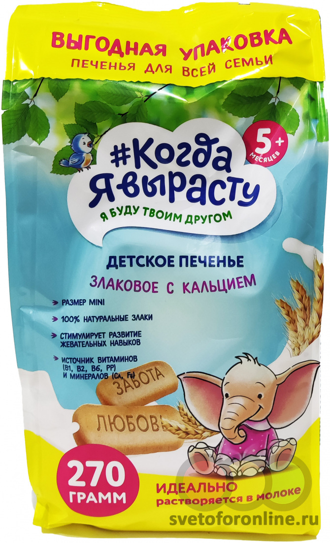 Когда ПРОДУКТЫ ДЛЯ ДЕТЕЙ Когда я вырасту детское печенье злаковое с кальцием 270г 5+ месяцев #168