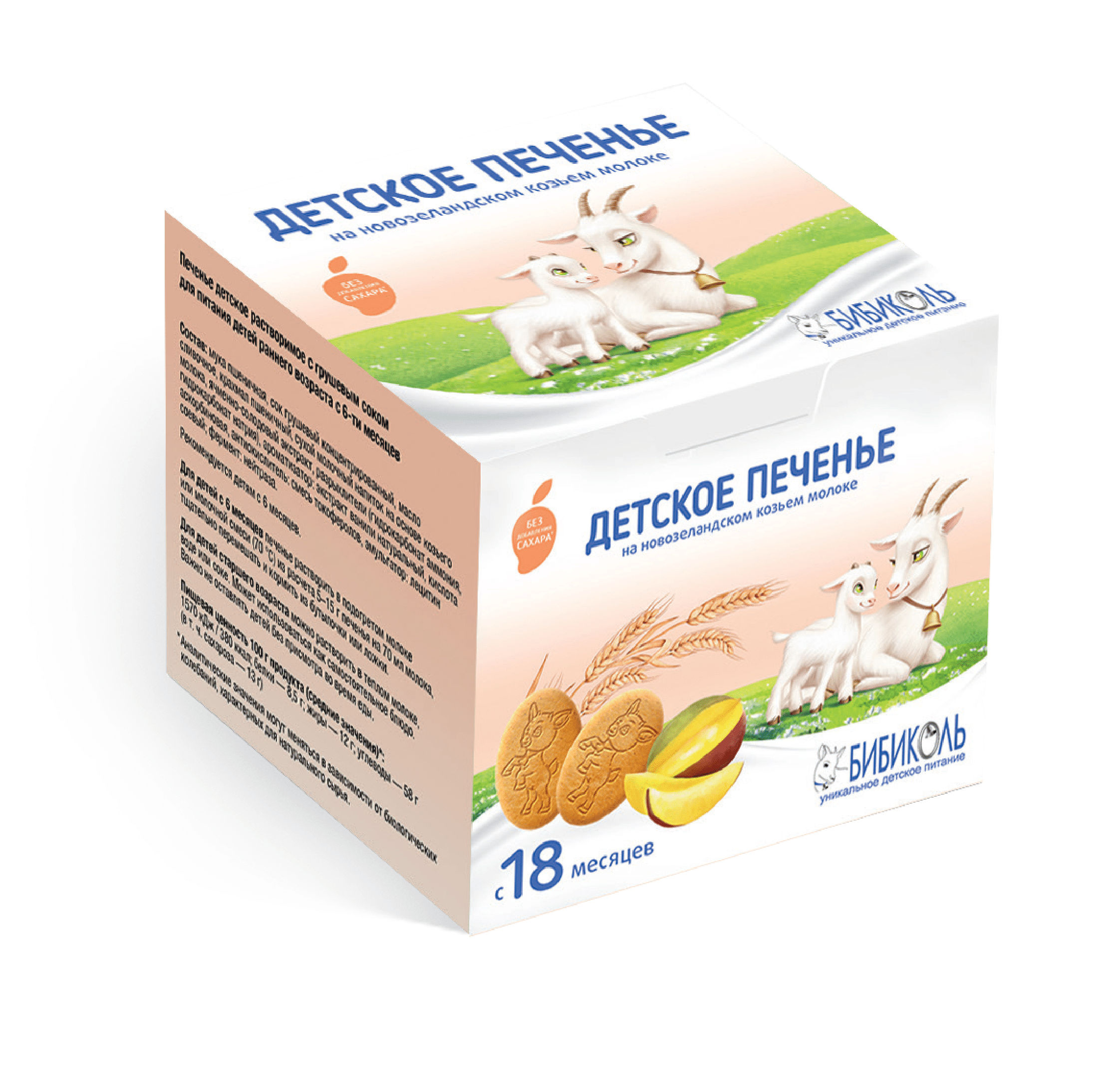 Бибиколь FOR KIDS Бибиколь детское печенье с козьем молоком манго с18м 150г.