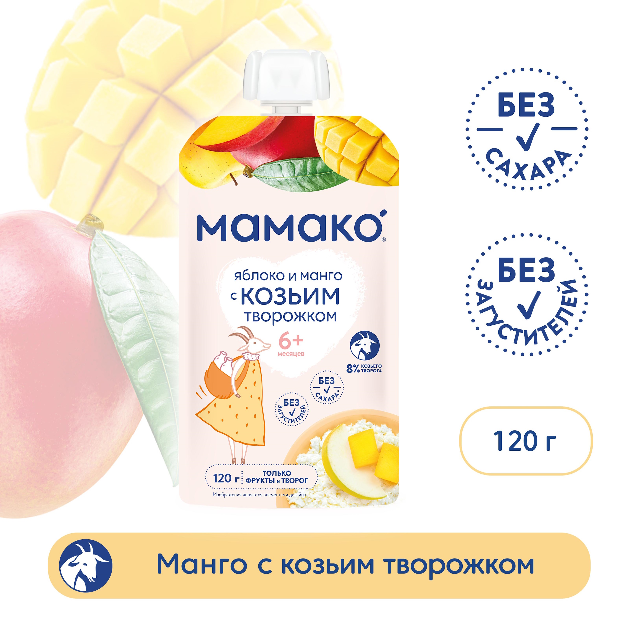 Мамако ПРОДУКТЫ ДЛЯ ДЕТЕЙ Мамако пюре яблоко и манго с козьим творожком 6+ 120г