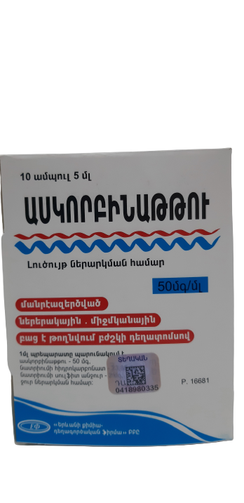 Аскорбиновая ԴԵՂՈՐԱՅՔ Ասկորբինաթթու լ-թ ներարկման մ/մ ն/ե 5% 5մլ N10 Եր.
