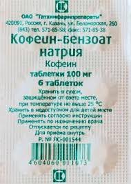 Кофеин ЛЕКАРСТВЕННЫЕ СРЕДСТВА Кофеин-бензоат натрия таблетки 100мг х 6