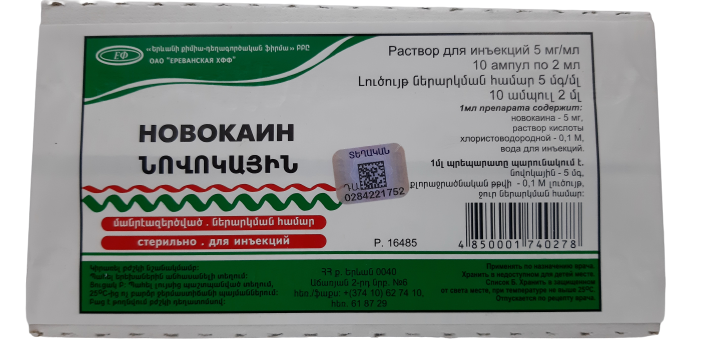 Новокаин ԴԵՂՈՐԱՅՔ Նովոկային ամպ. 0.5% 2մլ N10