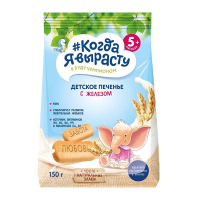 ПРОДУКТЫ ДЛЯ ДЕТЕЙ Когда Когда я вырасту детское печенье с железом 150г5м+ 14/1