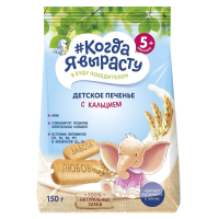 ПРОДУКТЫ ДЛЯ ДЕТЕЙ Когда Когда я вырасту детское печенье с кальцием 150г.5м+  13/1