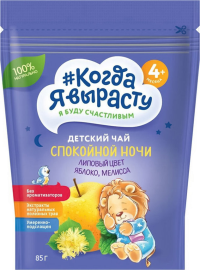 ПРОДУКТЫ ДЛЯ ДЕТЕЙ Когда Когда я вырасту детс чай ябл.лип цвет мелисса 85г.4м+/22