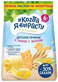 ПРОДУКТЫ ДЛЯ ДЕТЕЙ Когда Когда я вырасту детское печенье 5 злаков с железом 120г6м+/136