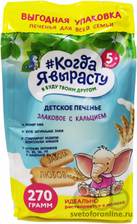 ПРОДУКТЫ ДЛЯ ДЕТЕЙ Когда Когда я вырасту детское печенье злаковое с кальцием 270г.5м+ /168