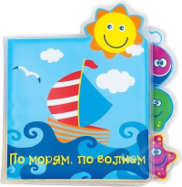 ПРОДУКТЫ ДЛЯ ДЕТЕЙ Мир Мир детства Игрушка-книжка д/ванны 6м+ 1шт(27106)